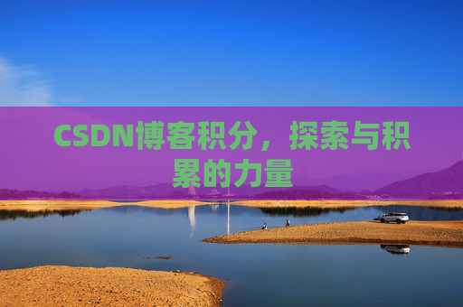 CSDN博客积分,探索与积累的力量